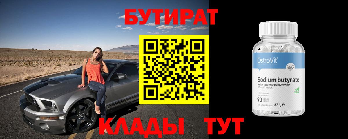 БУТИРАТ  Верхняя Салда  БУТИРАТ бутик 